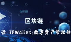全面解读 TPWallet：数字资产管理的新纪元