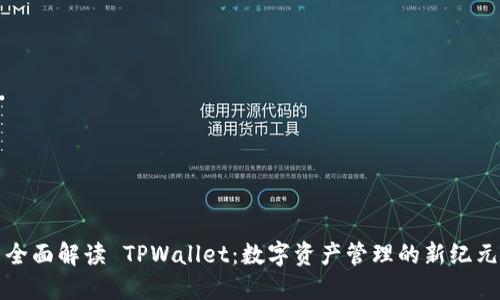 全面解读 TPWallet：数字资产管理的新纪元