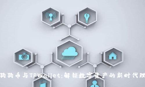 : 狗狗币与TPWallet：解锁数字资产的新时代理念
