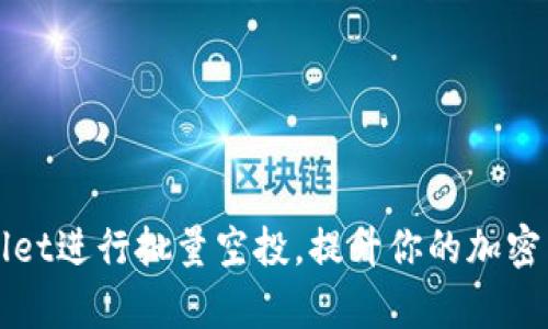 如何利用TPWallet进行批量空投，提升你的加密货币项目曝光率
