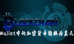 如何将TPWallet中的加密货币转换为美元：完整指南