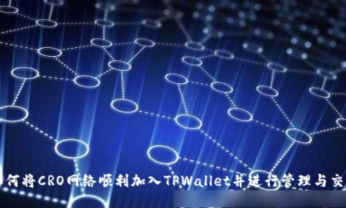 如何将CRO网络顺利加入TPWallet并进行管理与交易