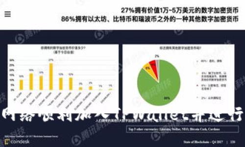 如何将CRO网络顺利加入TPWallet并进行管理与交易