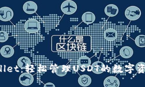  TPWallet：轻松管理USDT的数字资产应用