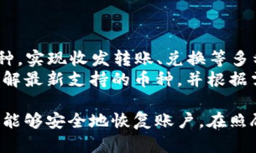 tpwallet卸载后还能重新登录吗？全面解析与解决方案
tpwallet, 卸载, 登录/guanjianci

在数字钱包的快速发展中，tpwallet作为一款备受欢迎的加密数字钱包，吸引了众多用户。然而，随着应用程序的卸载，许多人对是否能够重新登录及恢复数据感到疑惑。本文将详细分析tpwallet卸载后的登录问题，并提供实际解决方案。

一、tpwallet概述
tpwallet是一款旨在为用户提供安全、便捷数字资产管理的加密钱包。用户可以在tpwallet中存放、转账、交易多种加密货币。它的界面友好、功能强大，使得即使是新手用户也能轻松上手。

二、卸载tpwallet会影响登录吗？
卸载tpwallet应用程序本身并不会立即导致用户的账户被封或无法重新登录。用户的账户信息、资产和历史交易记录通常是存储在区块链上的，而不是仅仅依赖于本地设备。不过，卸载应用可能会对用户体验产生一定影响。

三、重新安装tpwallet后的登录步骤
如果你卸载了tpwallet，想要重新登录，只需要按照以下步骤操作：
ol
  li前往应用商店（iOS或Android），搜索“tpwallet”并下载最新版本。/li
  li安装完成后，打开tpwallet应用。/li
  li在提示的界面中选择“登录”。/li
  li输入注册时的邮箱和密码，或者使用钱包的助记词进行恢复。/li
/ol
成功登录后，你将可以访问自己的数字资产和历史交易记录。

四、如何恢复丢失的tpwallet账户
如果您在卸载tpwallet后忘记了登录信息或助记词，账户恢复将会更为繁琐。以下是几种恢复账户的方法：
ul
  li使用助记词：如果您在首次创建钱包时记录了助记词，可以通过这个助记词恢复您的钱包。启动tpwallet并选择“恢复钱包”选项，输入助记词。/li
  li邮箱密码：如果您还记得注册时使用的邮箱和密码，可以通过输入这些信息来恢复账户。/li
  li客服支持：如果您无法找回登录信息，可以联系tpwallet的客服支持，看看是否可以提供帮助。/li
/ul

五、可能遇到的问题及解决方案

h4问题一：如何找回忘记的密码？/h4
忘记密码是很多用户在使用tpwallet时可能遇到的问题。首先，tpwallet通常会在初次注册时提供设置密码的选项。虽然应用自身并不提供找回密码的功能，但你可以通过邮箱重置密码。
以下是找回密码的一般步骤：
ol
  li在tpwallet的登录页面，点击“忘记密码”。/li
  li输入与您账户关联的邮箱，接着查看是否有重置密码的邮件，如果找到了邮件，按照指示步骤完成密码重置。/li
/ol
在重置密码的过程中，请注意确保您输入的新密码要安全且易于记忆，同时定期更改密码以防止潜在的安全威胁。

h4问题二：如果卸载后应用里的资产会丢失吗？/h4
用户在tpwallet中存放的资产实际上是基于区块链技术的，资产不会因应用程序的卸载而丢失。即使你卸载了tpwallet，只要保留了相关的助记词或私钥，资产依然安全存储在区块链上。
确保在卸载之前备份自己的助记词和私钥，这样在重新安装tpwallet后，我们可以使用这些信息重新恢复钱包。
需要注意的是，助记词和私钥是恢复钱包的唯一途径，一定要妥善保管，避免泄露给他人。

h4问题三：重新安装后能否保持交易历史？/h4
tpwallet的交易历史是与区块链同步的，因此即使你卸载了应用程序，交易历史都会在你重新登录后恢复。只要能够成功登录到你的账户，所有的交易记录和资产信息都会自动显示，无需任何额外操作。
不过，用户在卸载前应确保已备份好助记词和私钥，以防在登录过程中出现问题，导致无法访问账户。

h4问题四：tpwallet是否支持多种币种？/h4
tpwallet支持多种主流加密货币，如比特币、以太坊、USDT等。用户在tpwallet中可以轻松管理不同的币种，实现收发转账、兑换等多种功能。
随着加密市场的发展，tpwallet也在不断更新以支持更多的币种。用户可以定期关注应用的更新信息，了解最新支持的币种，并根据需要添加相应的数字资产。

总之，卸载tpwallet后通过适当的方式重新登录是完全可行的，只要确保备份好的助记词及私钥，用户就能够安全地恢复账户。在照顾安全的同时，也应定期检查自身币种的流动性和市场动态，以便更好地管理数字资产。