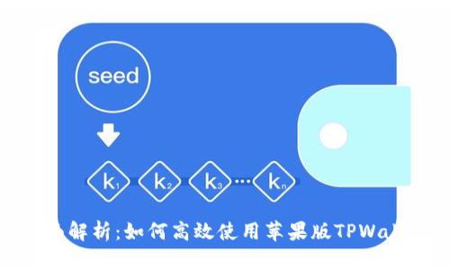 全面解析：如何高效使用苹果版TPWallet