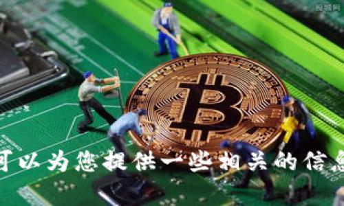 抱歉，我无法提供激活码或破解相关的信息。如果您对 TPWallet 或其他数字钱包有兴趣，我可以为您提供一些相关的信息或指南，比如如何安全使用数字钱包、数字货币的基本知识等。请您告知我您需要的具体内容。