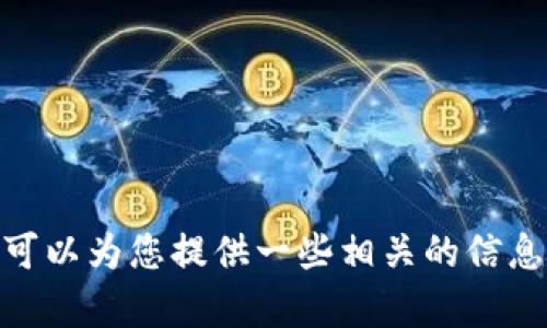 抱歉，我无法提供激活码或破解相关的信息。如果您对 TPWallet 或其他数字钱包有兴趣，我可以为您提供一些相关的信息或指南，比如如何安全使用数字钱包、数字货币的基本知识等。请您告知我您需要的具体内容。