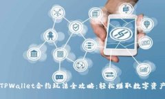 TPWallet合约玩法全攻略：轻松赚取数字资产