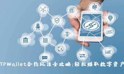 TPWallet合约玩法全攻略：轻松赚取数字资产