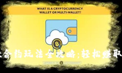 TPWallet合约玩法全攻略：轻松赚取数字资产