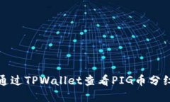如何通过TPWallet查看PIG币分红详情