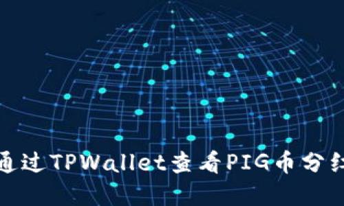 如何通过TPWallet查看PIG币分红详情