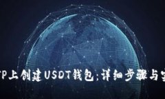 如何在TP上创建USDT钱包：详细步骤与实用指南