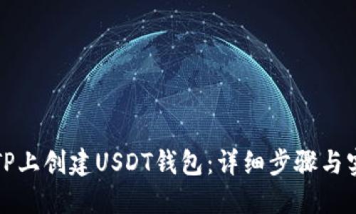 如何在TP上创建USDT钱包：详细步骤与实用指南