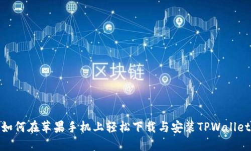 如何在苹果手机上轻松下载与安装TPWallet