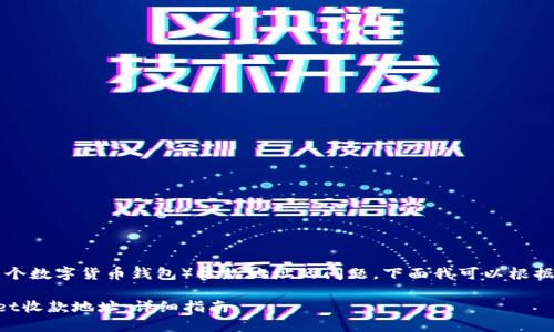 这似乎是个关于TPWallet（一个数字货币钱包）收款地址的问题。下面我可以根据这一主题为你提供一些信息。

### 如何安全使用TPWallet收款地址：详细指南