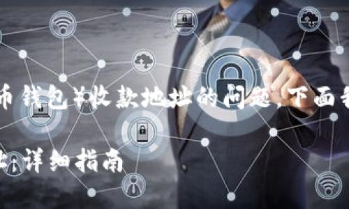 这似乎是个关于TPWallet（一个数字货币钱包）收款地址的问题。下面我可以根据这一主题为你提供一些信息。

### 如何安全使用TPWallet收款地址：详细指南