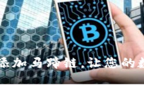 如何在TPWallet中添加马蹄链，让您的数字资产管理更高效