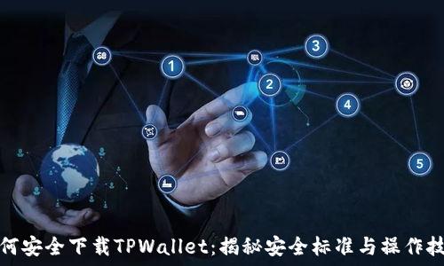   
如何安全下载TPWallet：揭秘安全标准与操作技巧
