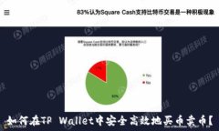   如何在TP Wallet中安全高效地买币卖币？