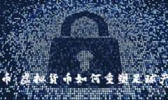 足球体育币：虚拟货币如