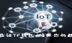 : 如何有效验证TP钱包：确保你的数字资产安全