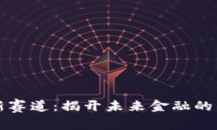虚拟币新赛道：揭开未来
