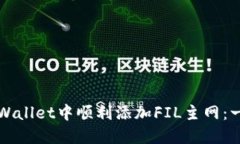 如何在TPWallet中顺利添加FIL主网：一步步详解