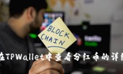 如何在TPWallet中查看分红币的详细指南