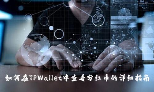 如何在TPWallet中查看分红币的详细指南