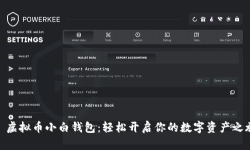 : 虚拟币小白钱包：轻松开启你的数字资产之旅