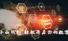 : 虚拟币小白钱包：轻松开