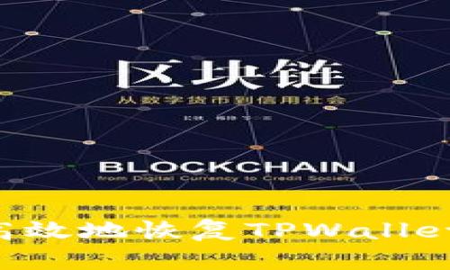 如何安全高效地恢复TPWallet：完整指南