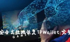 如何安全高效地恢复TPWallet：完整指南