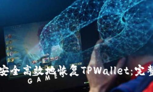 如何安全高效地恢复TPWallet：完整指南
