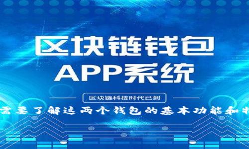 为了探讨“tpwallet和小狐狸钱包可以互转吗”这个话题，我们需要了解这两个钱包的基本功能和特点，以及它们之间的互操作性。以下是关于该主题的详细讨论。

tpwallet与小狐狸钱包：能否实现资产互转的深度解析