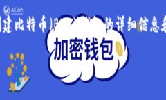 在这里，我将为您提供有关如何创建比特币（B