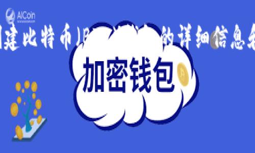 在这里，我将为您提供有关如何创建比特币（BTC）钱包的详细信息和指南，以及相关问题的深入讨论。

如何轻松创建安全的比特币钱包
