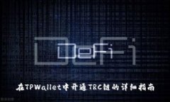 在TPWallet中开通TRC链的详细指南