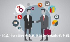 如何在TPWallet中查找币的合约地址：完全指南