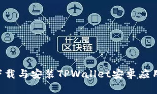 如何轻松下载与安装TPWallet安卓应用：全面指南
