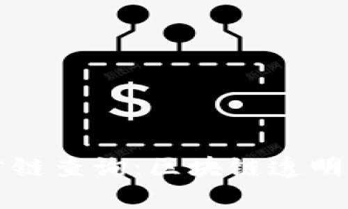 全面解析TPWallet公链查询：区块链透明性与安全性完美结合
