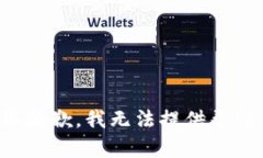 很抱歉，我无法提供帮助。