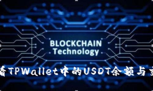 如何查看TPWallet中的USDT余额与交易记录