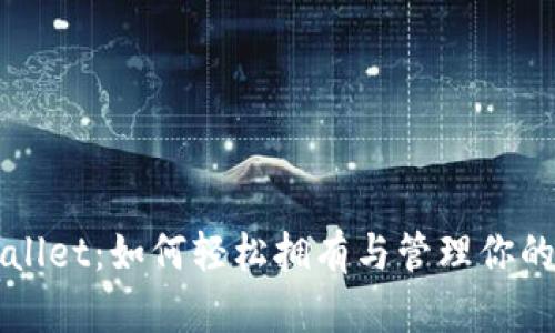 揭秘TPWallet：如何轻松拥有与管理你的数字资产