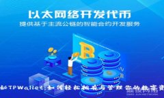 揭秘TPWallet：如何轻松拥有与管理你的数字资产