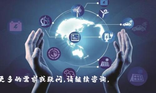 要将薄饼（通常指 PancakeSwap 等基于 Binance Smart Chain 的去中心化交易平台）与 TP Wallet 连接，您可以按照以下步骤进行操作。TP Wallet 是一个用于管理区块链资产的多元化钱包，支持多种数字货币，包括 BSC（Binance Smart Chain）上的资产。

### 步骤 1：下载与安装 TP Wallet

首先，确保您已经在手机或平板电脑上安装了 TP Wallet。您可以在 Google Play 商店或 Apple App Store 中找到并下载这个钱包。安装完成后，请确保您妥善保管好钱包的助记词或私钥，避免丢失。

### 步骤 2：创建钱包或导入钱包

打开 TP Wallet 后，您可以选择创建一个新的钱包或导入已有的钱包。若您选择创建新钱包，请按照提示完成助记词的生成和备份。如果您已经有一个钱包，可以选择导入并输入助记词或私钥。

### 步骤 3：添加 Binance Smart Chain (BSC)

确保您的 TP Wallet 已连接到 Binance Smart Chain。您可以通过以下方式检查或添加 BSC 网络：

1. 打开 TP Wallet，选择钱包界面。
2. 点击右上角的网络选择框。
3. 在弹出的网络列表中找到并选择 Binance Smart Chain (BSC)。如果没有出现，您可以手动添加。

### 步骤 4：连接薄饼

接下来，您可以打开薄饼网站（例如 PancakeSwap）。在网页右上角，通常会有一个“连接钱包”或“Connect Wallet”的按钮，点击此按钮。

在弹出的钱包选择中，选择 TP Wallet。如果 TP Wallet 没有直接列出，您可能需要选择“其他”或“WalletConnect”来连接您的钱包。

### 步骤 5：使用钱包连接

如果您选择 WalletConnect，系统会生成一个二维码。打开 TP Wallet，搜索“WalletConnect”功能，然后扫描薄饼页面提供的二维码。

连接成功后，您的钱包余额将显示在薄饼平台上，您可以开始进行交易、提供流动性等操作。

### 额外提示

1. 确保您的 TP Wallet 中有足够的 BNB 以便支付交易手续费。
2. 如果遇到连接问题，可以尝试重启 TP Wallet 或刷新薄饼页面。
3. 在进行任何交易之前，请仔细检查您要交易的资产和金额，确保一切无误。

通过以上步骤，您应该能够顺利将薄饼与 TP Wallet 连接，并开始使用去中心化交易平台进行交易。如果您有更多的需求或疑问，请继续咨询。