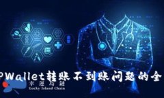 解决TPWallet转账不到账问题