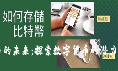 虚拟币的未来：探索数字货币的潜力与挑战